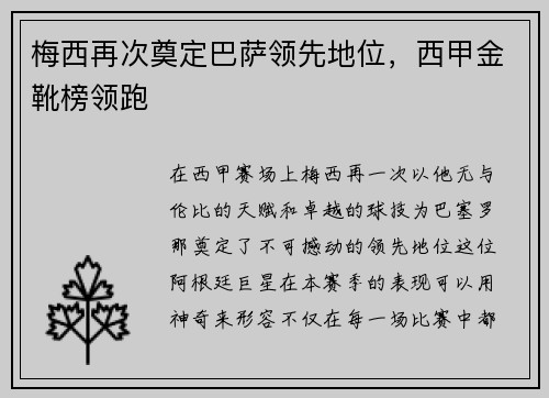 梅西再次奠定巴萨领先地位，西甲金靴榜领跑