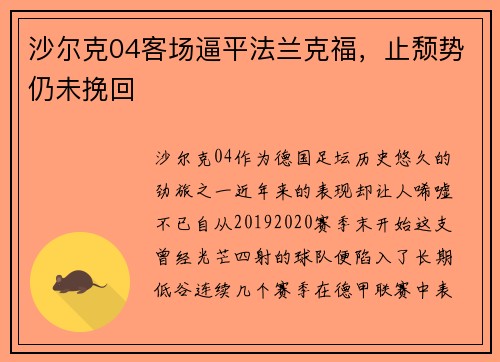 沙尔克04客场逼平法兰克福，止颓势仍未挽回