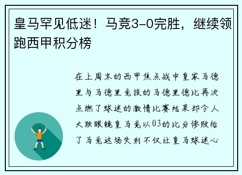 皇马罕见低迷！马竞3-0完胜，继续领跑西甲积分榜