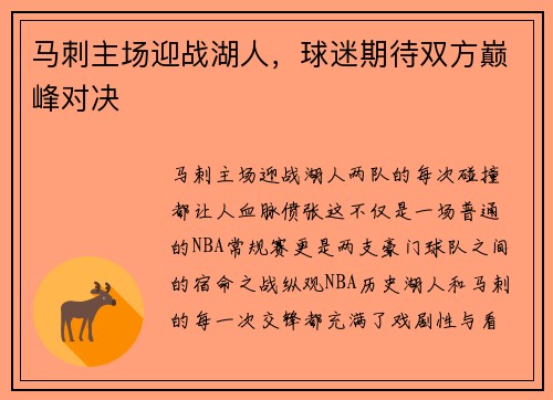 马刺主场迎战湖人，球迷期待双方巅峰对决
