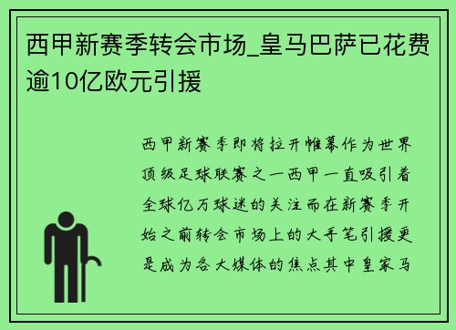 西甲新赛季转会市场_皇马巴萨已花费逾10亿欧元引援
