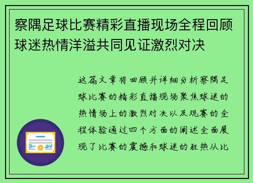 察隅足球比赛精彩直播现场全程回顾球迷热情洋溢共同见证激烈对决