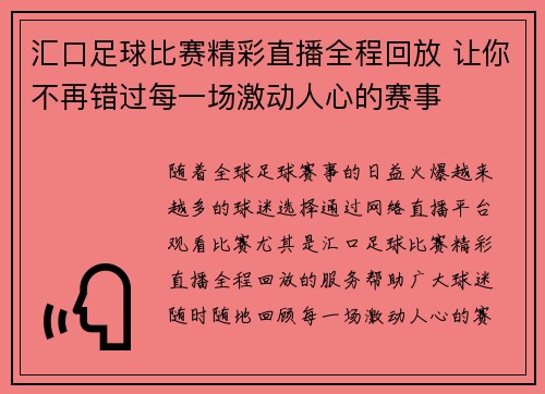 汇口足球比赛精彩直播全程回放 让你不再错过每一场激动人心的赛事