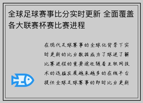 全球足球赛事比分实时更新 全面覆盖各大联赛杯赛比赛进程