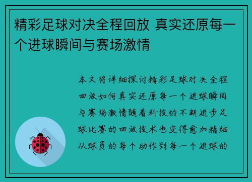 精彩足球对决全程回放 真实还原每一个进球瞬间与赛场激情