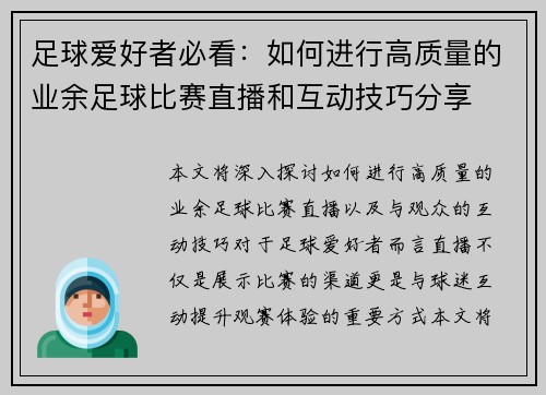 足球爱好者必看：如何进行高质量的业余足球比赛直播和互动技巧分享